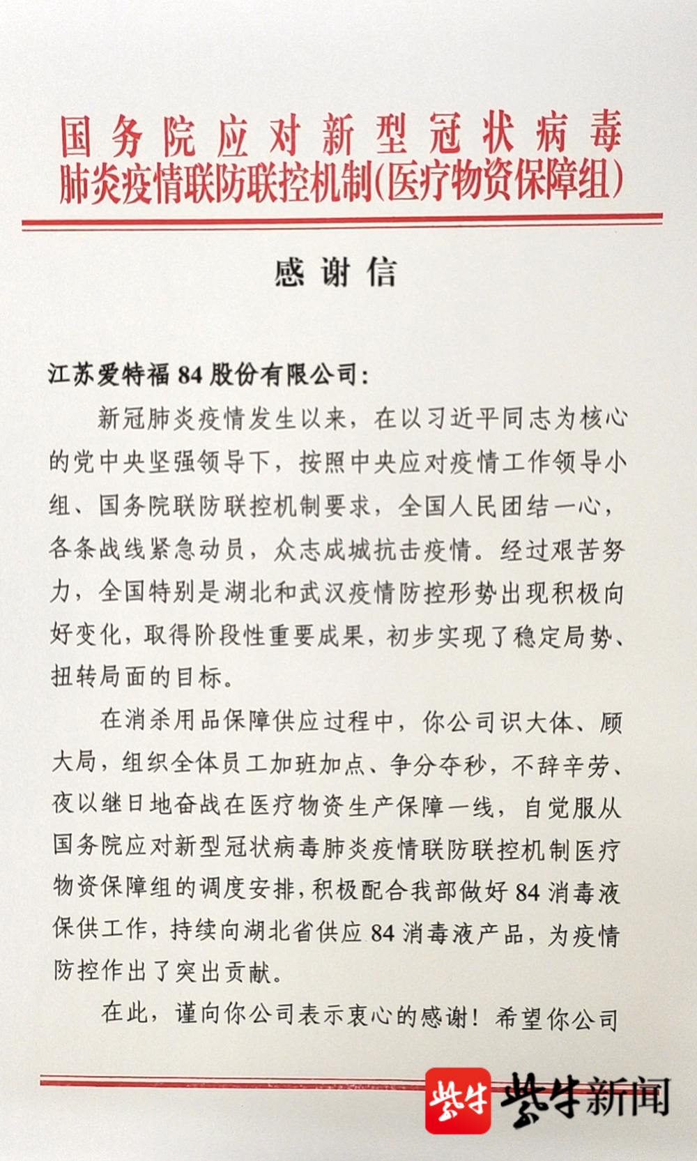 国务院应对新型冠状病毒肺炎疫情联防联控机制(医疗物资保障组)给江苏