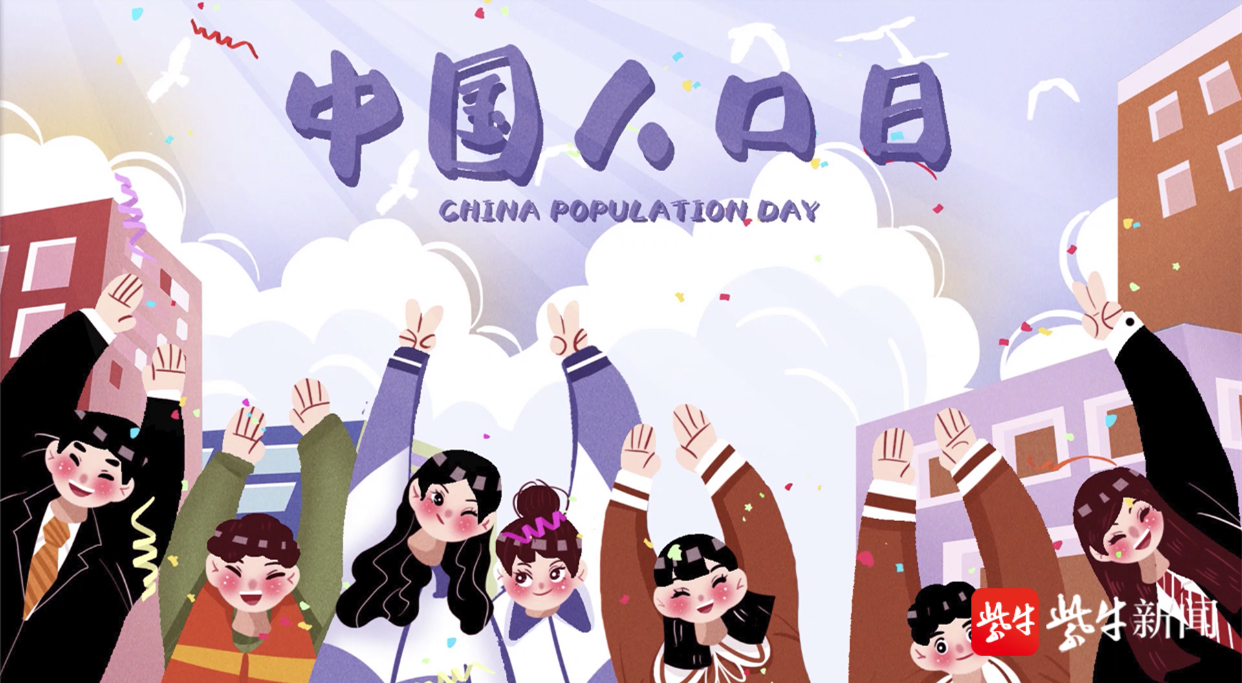 记者 万凌云) 6月11日为中国人口日,今年恰逢开展第七次全国人口普查