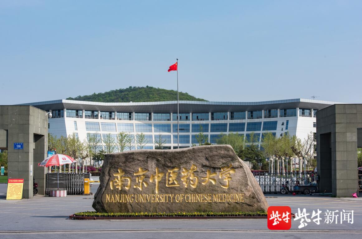 南京中医药大学仙林校区