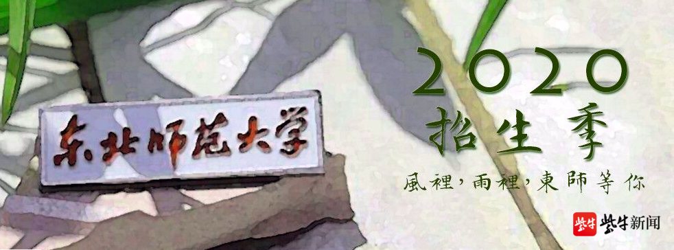 东北师范大学本科招生章程发布,江苏考生选测科目等级
