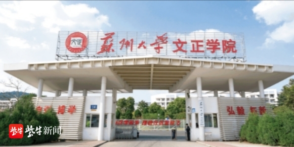 苏州大学文正学院拟转设为苏州城市学院