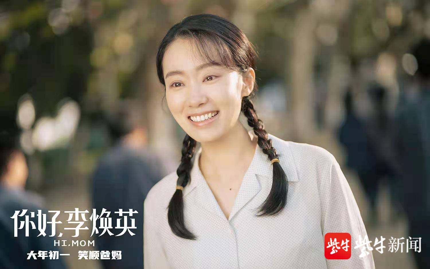 你好,李焕英宣传海报
