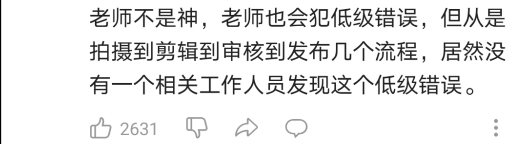 还说自己儿子",还有人留言说道"老师不是神,老师也会犯低级错误,但从