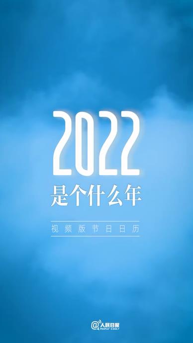 2022是个什么年收藏期待一起向未来