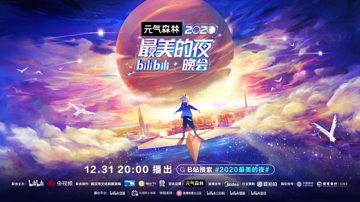 "2020最美的夜"b站跨年,主题片《不再撤回》的彩蛋你