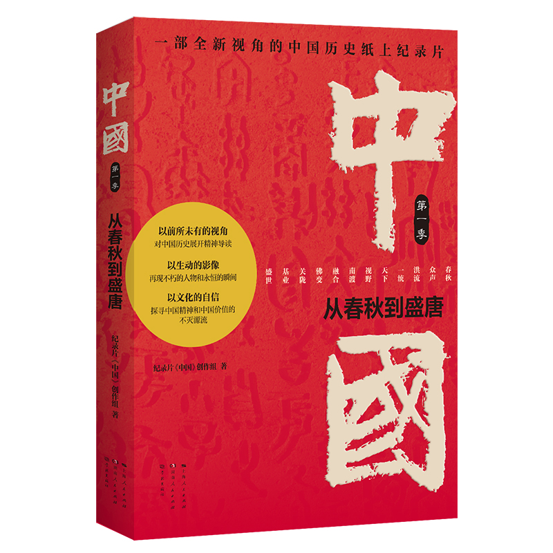 紫牛荐书|宝藏纪录片《中国》有了纸质版,用12个篇章带你"穿越"历史看