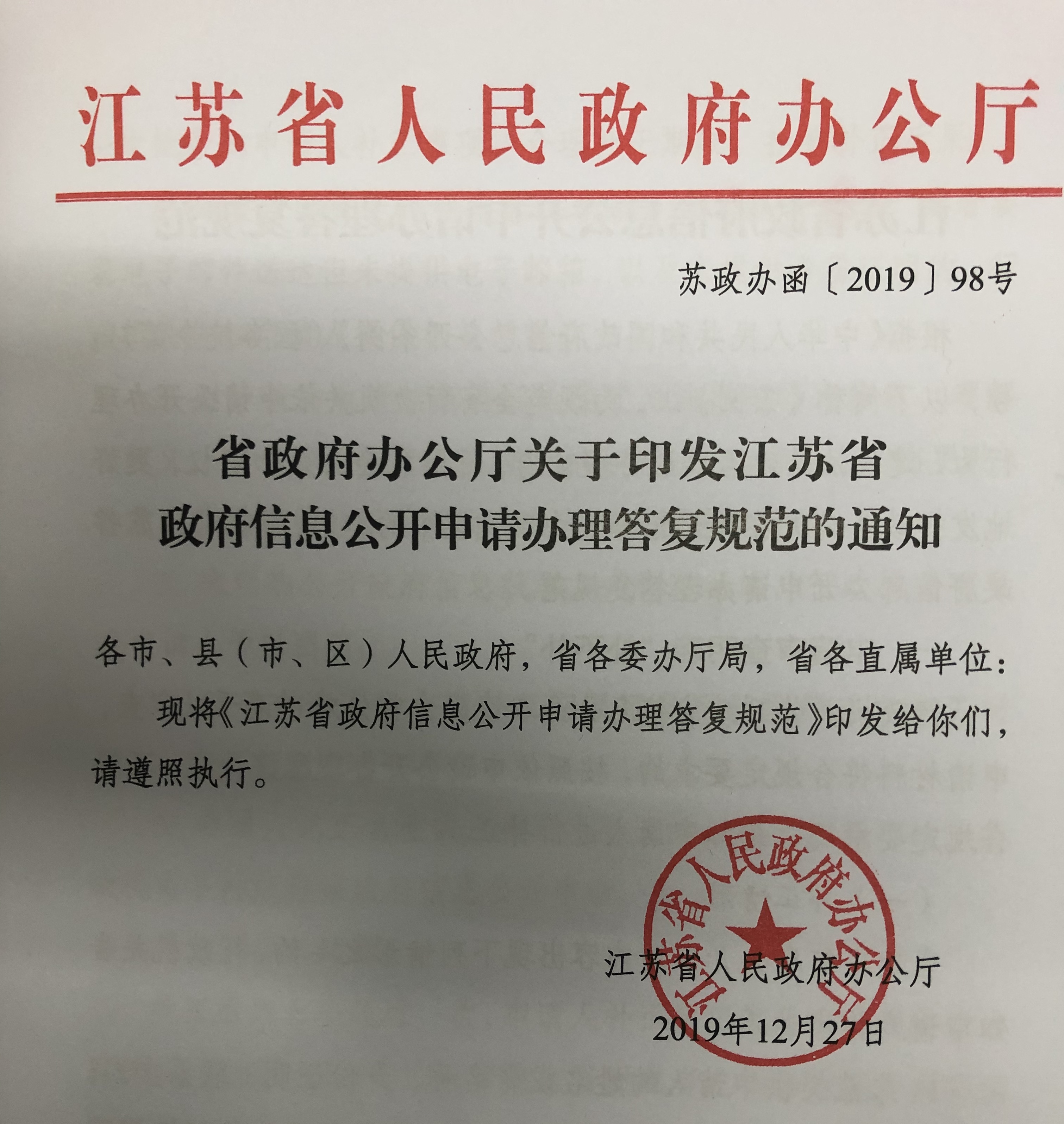 省政府办公厅关于印发江苏省政府信息公开申请办理答复规范的通知.