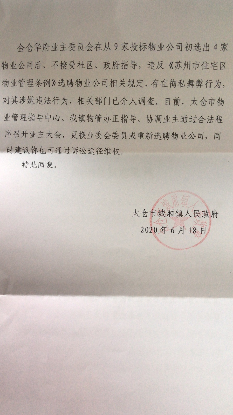 曝光台∣太仓一小区业委会疑似伪造公章,车位租金进了外包物业公司