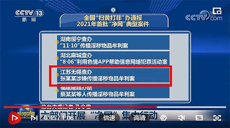 全国"扫黄打非"办近日将此案列入"净网2021"专项行动查办的首批典型