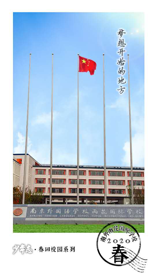 少年志·春回校园|南外雨花国际学校校长胡虹洋:校园美丽依旧,只有