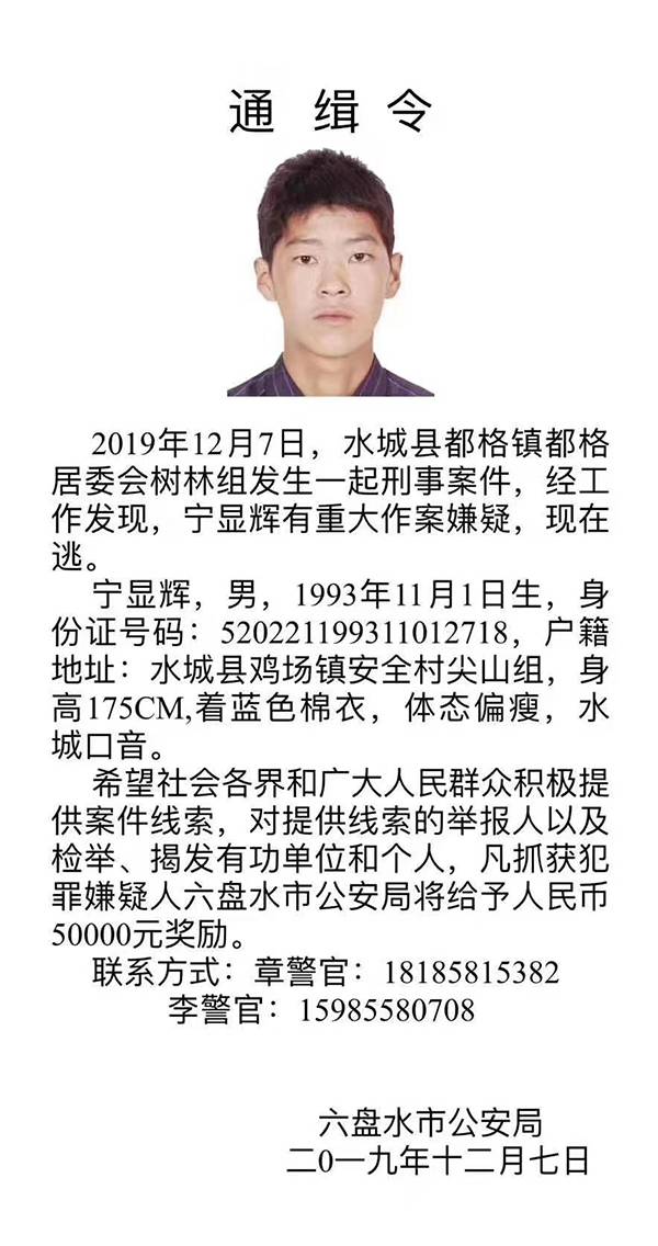 警方通缉令