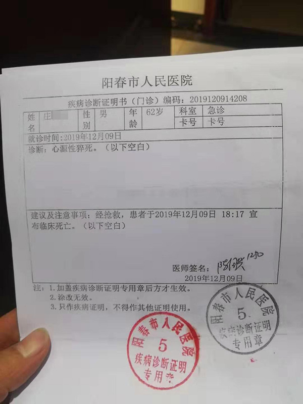 庄先生提供的一份阳春市人民医院疾病诊断证明书显示,12月9日,经抢救