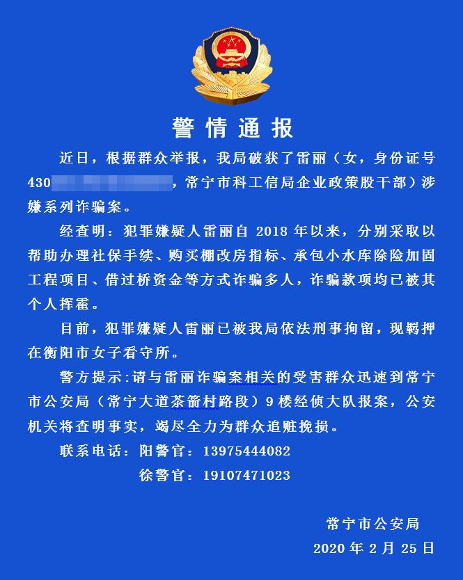 湖南常宁市一女干部涉系列诈骗案,警方呼吁受害群众