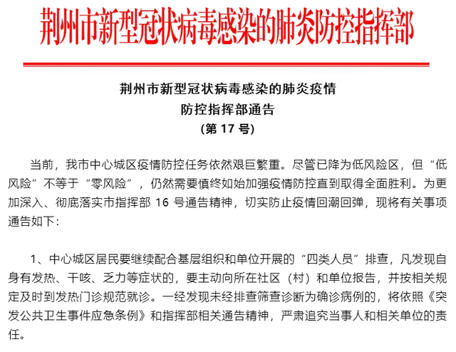 湖北荆州:降为低风险区仍要加强疫情防控,车辆未经批准严禁上路