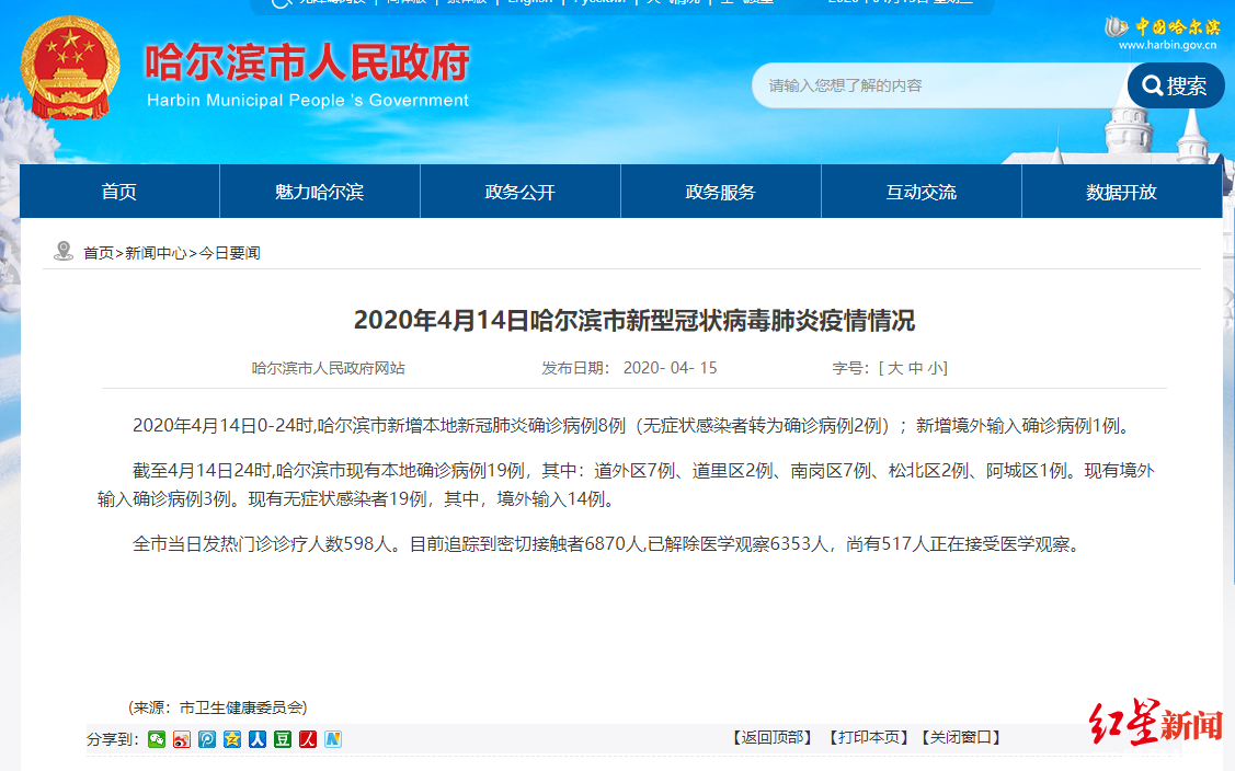 哈尔滨市4月14日疫情情况通报.