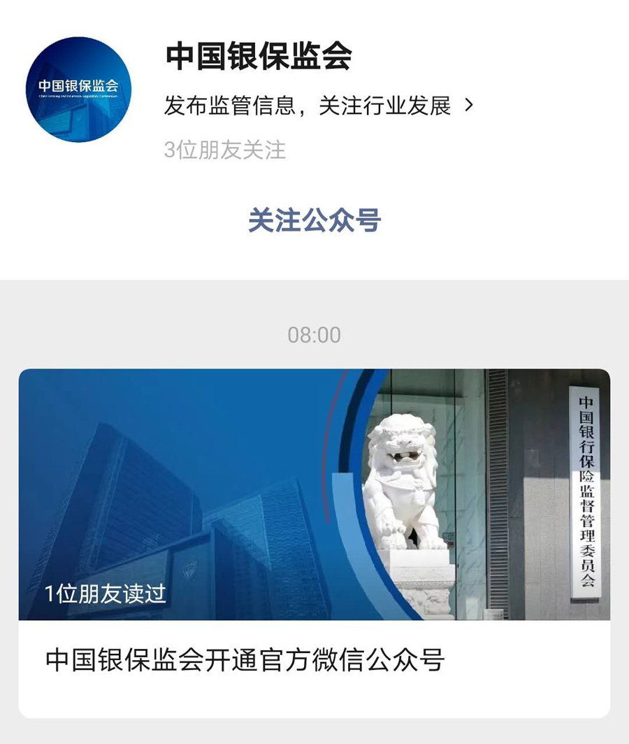 银保监会开通官方微信公众号:发布监管信息,回应社会