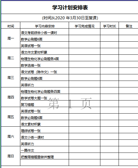 李宇元的学习计划安排表.