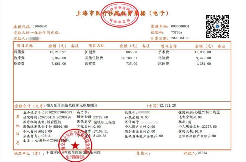 上海首张医疗收费电子票据成功开具 方便患者报销