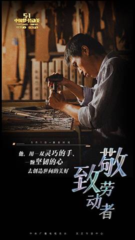 《中国梦·劳动美》致敬劳动者五一特别节目5月1日播出