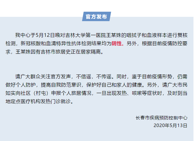 网传"吉大一院病例"检测结果为阴性 本人正在居家隔离