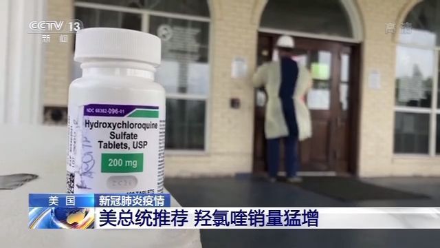 美国总统特朗普曾多次向公众推荐羟氯喹,声称羟氯喹可以用于