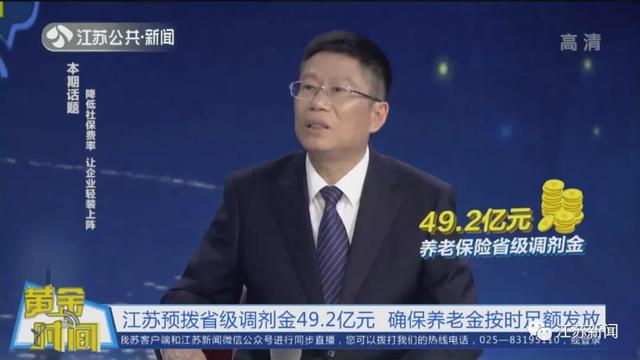 降低企业社保费率后,你的养老金会变少吗?江苏省人社厅回应丨黄金时间