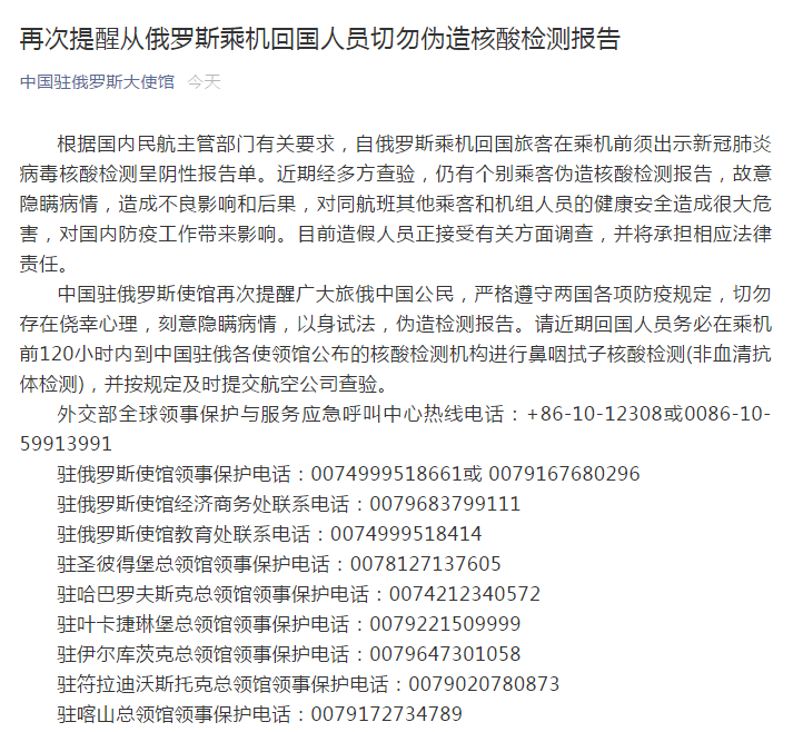 中国驻俄罗斯大使馆:再次提醒从俄乘机回国人员切勿伪造核酸检测报告