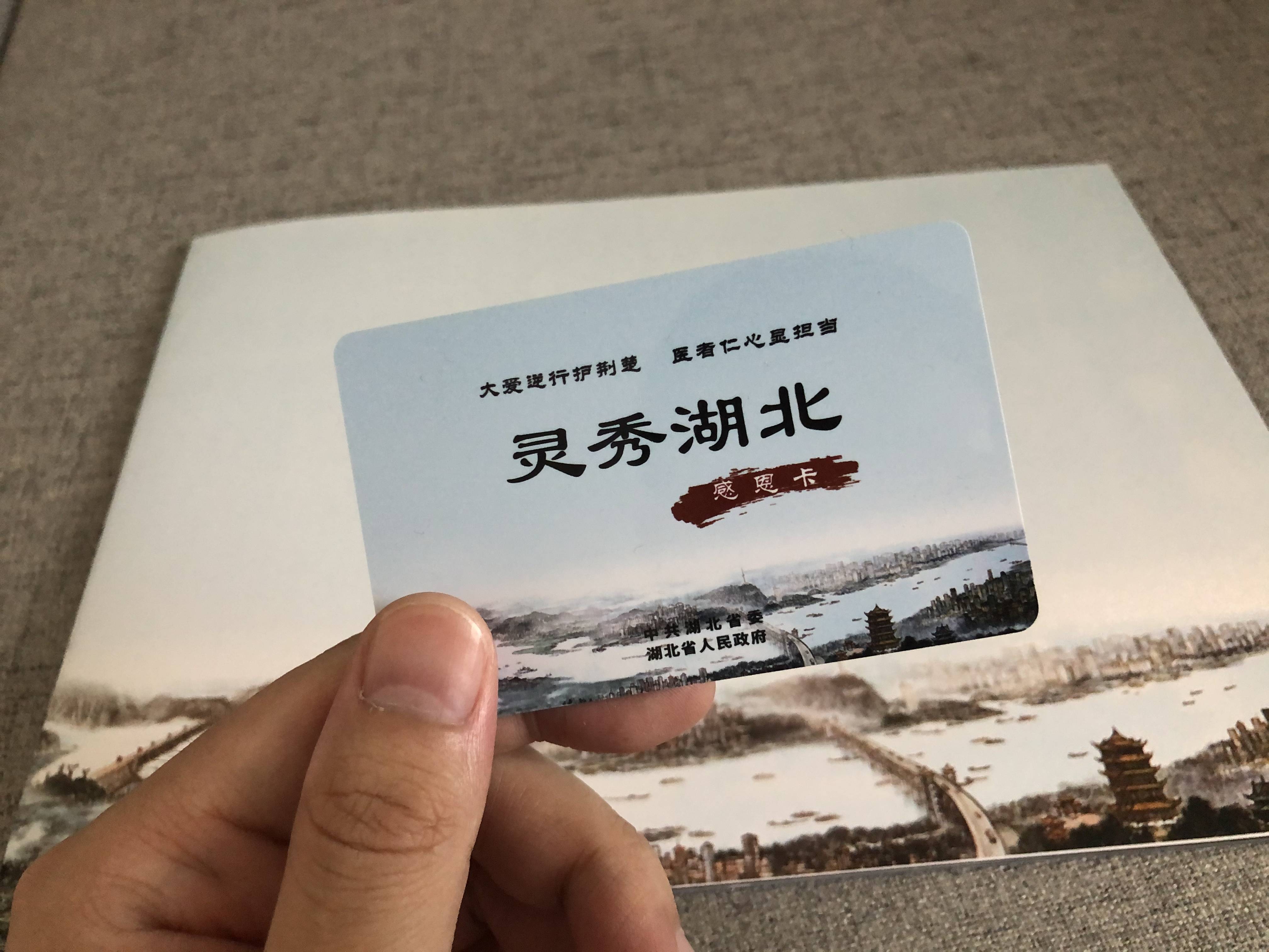 "灵秀湖北"感恩卡,援鄂医护凭此卡终身免门票游览湖北a级景区.