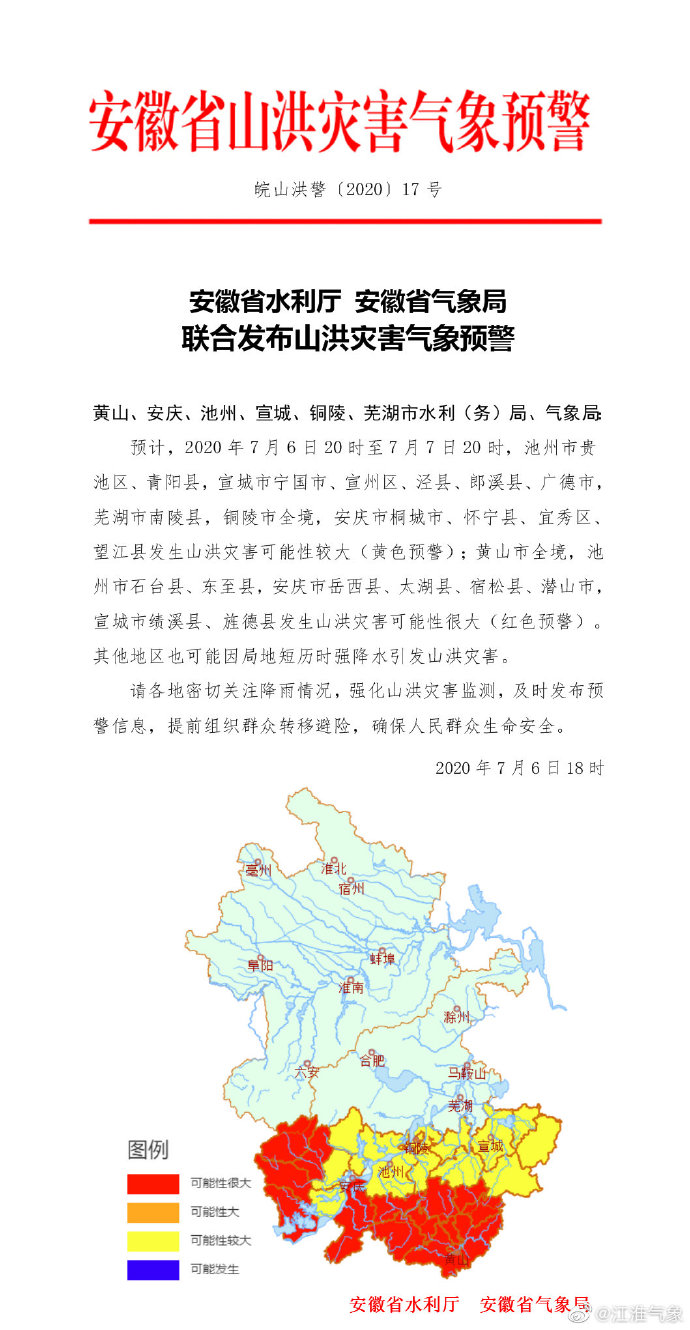 此外,安徽省气象局和安徽省自然资源厅继续联合发布地质灾害预警:2020