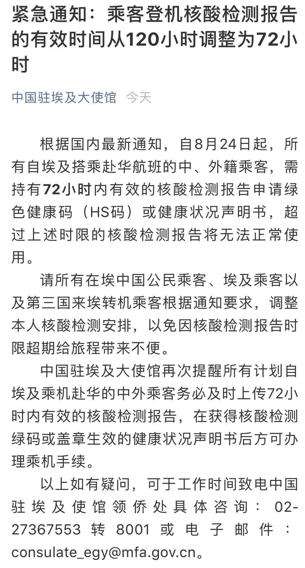中国驻埃及大使馆:埃及赴华人员需持72小时有效核酸检测阴性证明