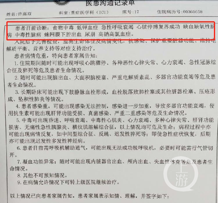 病例显示,昏迷的许高双系食物中毒等所致.图片来源/知情人士提供