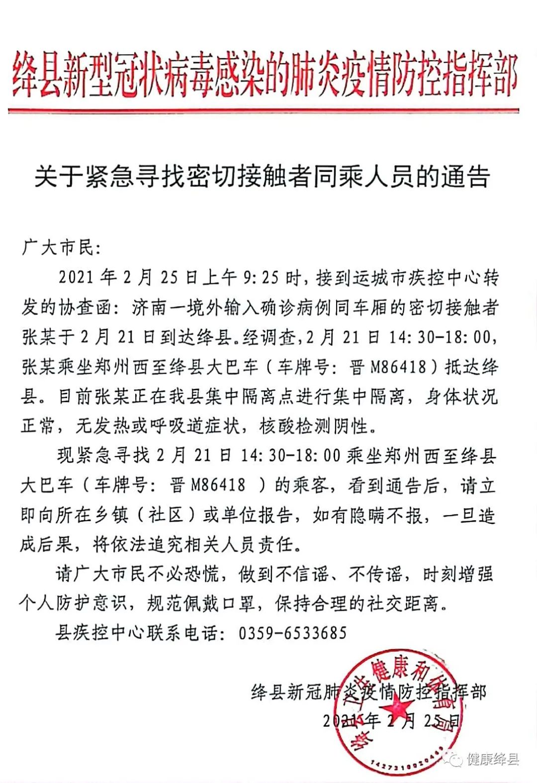 县疾控中心联系电话:0359-6533685 绛县新冠肺炎疫情防控指挥部(代章