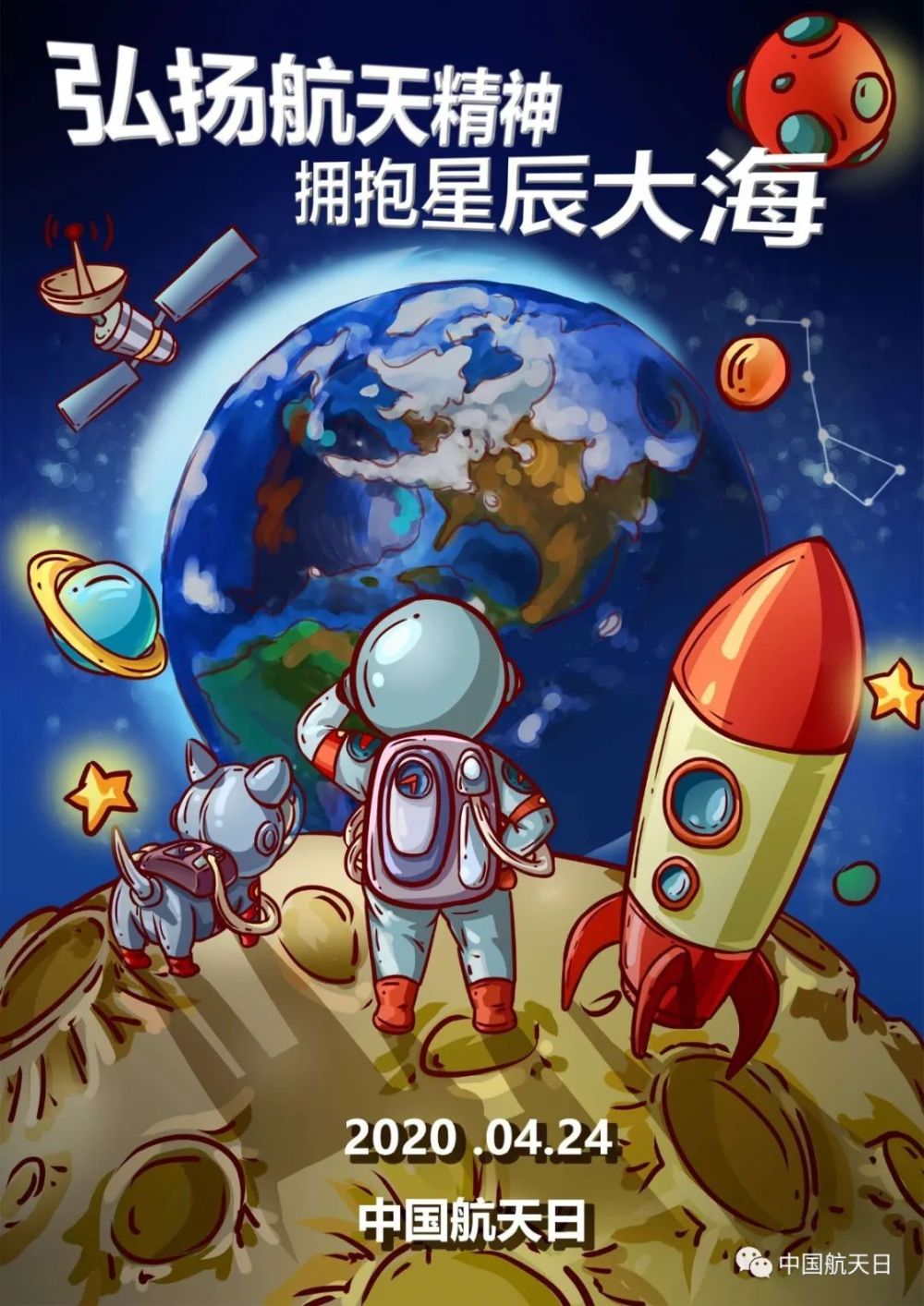 2021年"中国航天日"海报征集,等你来投稿!