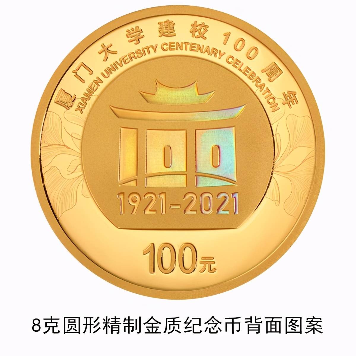 央行:3月27日发行厦门大学建校100周年金银纪念币一套