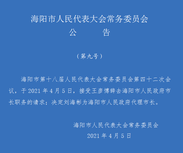 刘海彬任海阳市人民政府副市长,代理市长