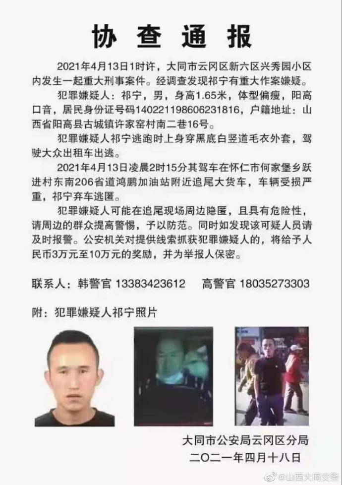 山西大同云冈区发生一起重大刑事案件警方发布协查通报悬赏3万元至10