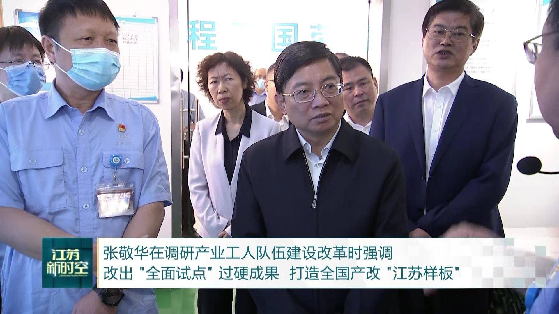 张敬华在调研产业工人队伍建设改革时强调 改出"全面试点"过硬成果