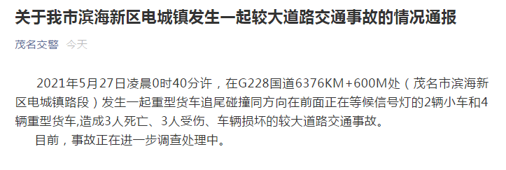 广东茂名发生一起较大交通事故,一重型货车追尾碰撞6辆车,致3死3伤