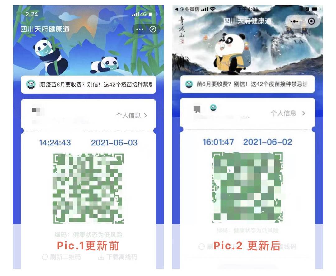 四川健康码重大更新!接种疫苗有惊喜,旅行熊猫陆续发放