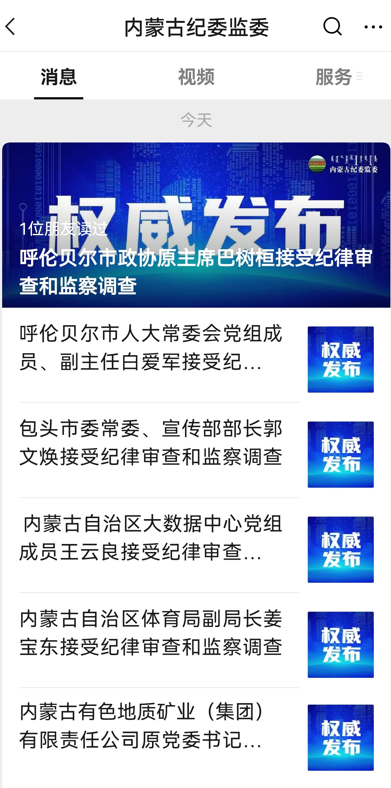 呼伦贝尔市政协原主席巴树桓接受纪律审查和监察调查