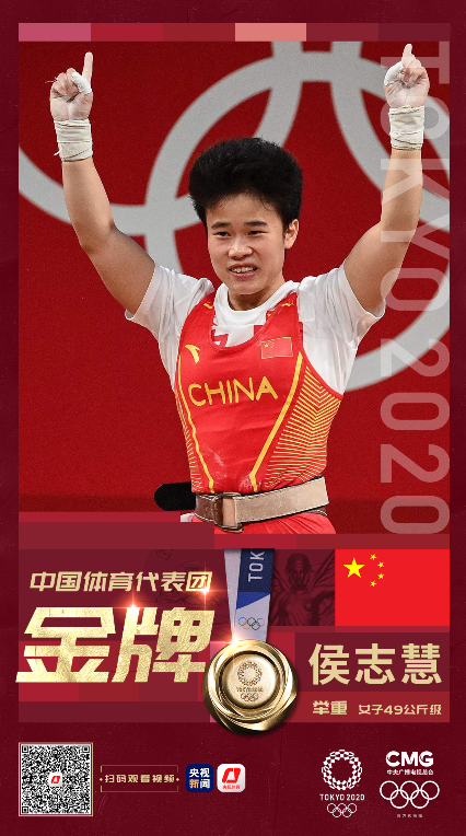 中国选手侯志慧夺得东京奥运会女子举重49公斤级冠军