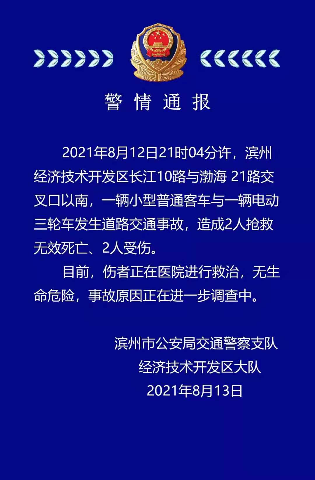 山东滨州发生一起道路交通事故造成2死2伤