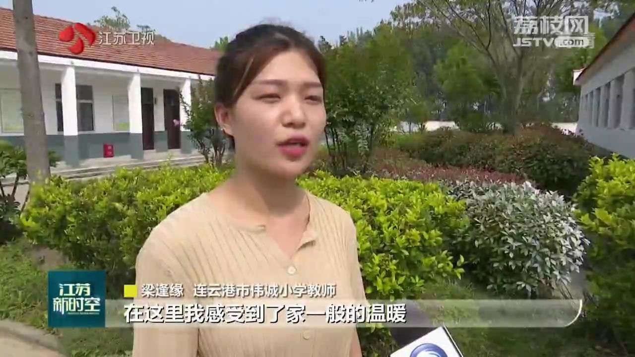 连云港市伟诚小学教师梁逢缘说"在这里我感受到了家一般的温暖,我