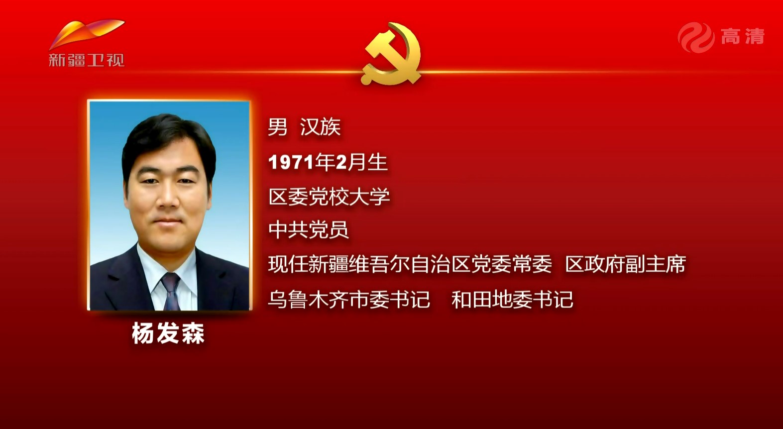 杨发森已任新疆乌鲁木齐市委书记