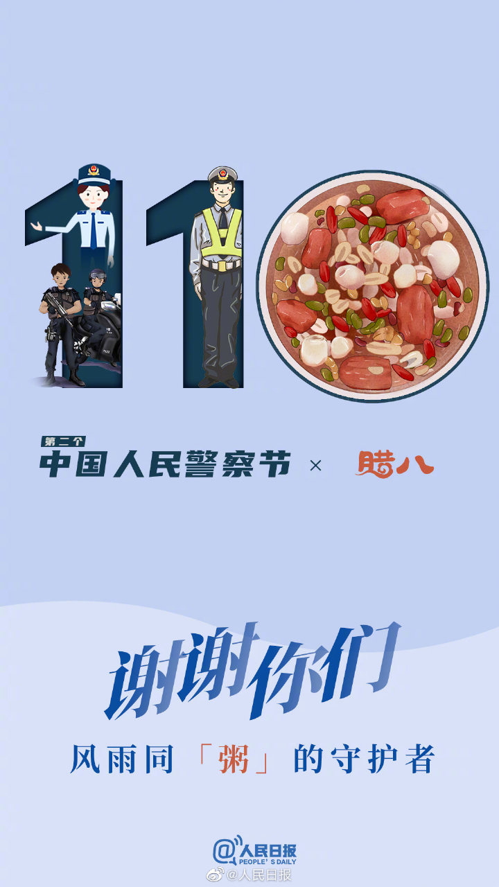 今年中国人民警察节和腊八同天请将双倍的祝福传递