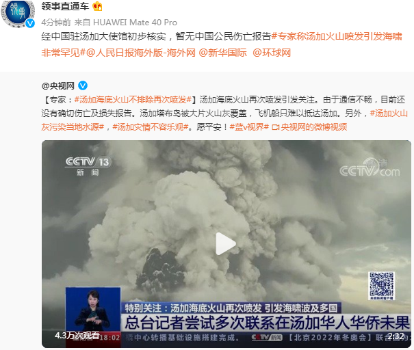 汤加火山喷发后中国大使馆初步核实暂无我国公民伤亡报告