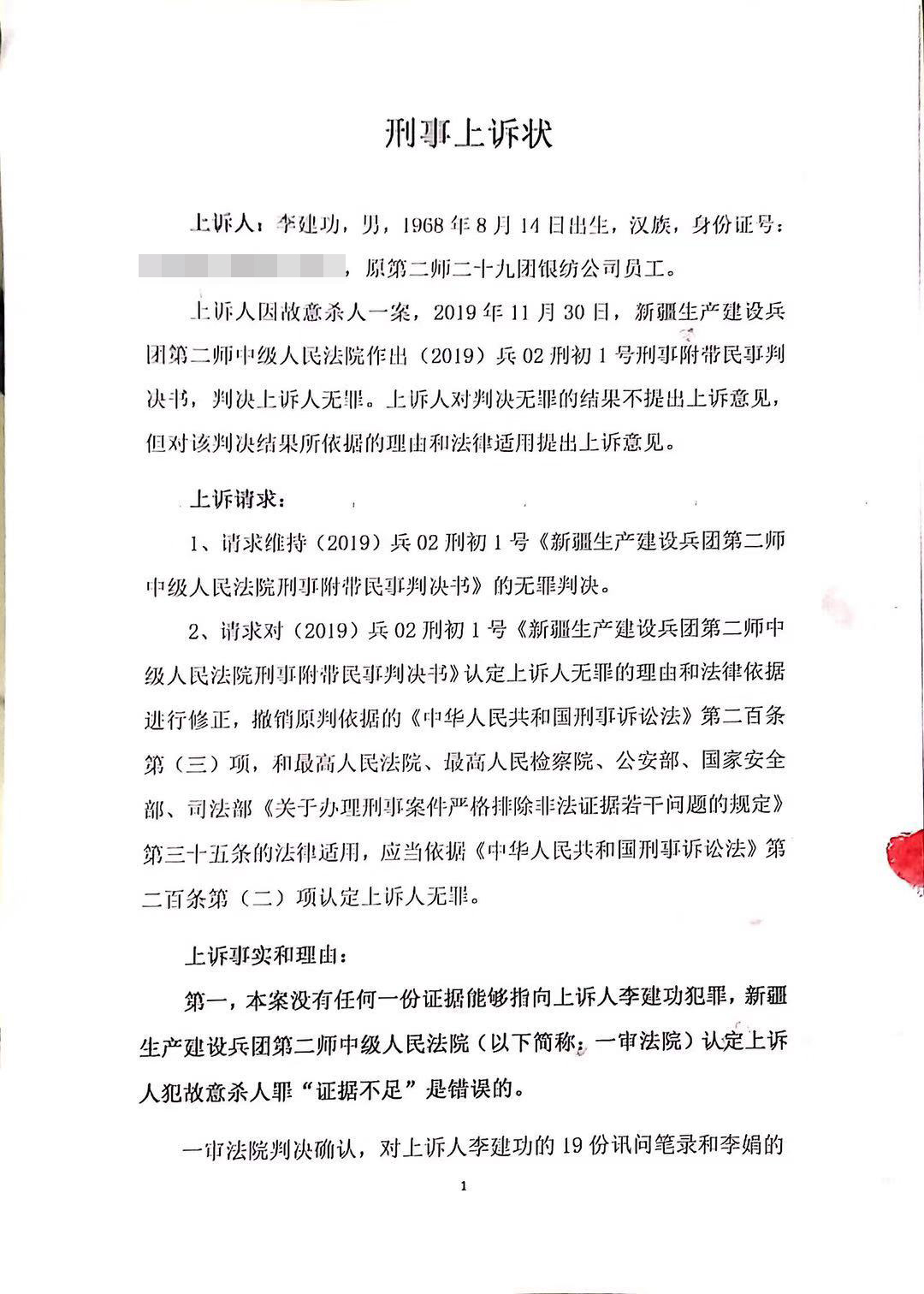 李建功递交的上诉状  律师王誓华 提供