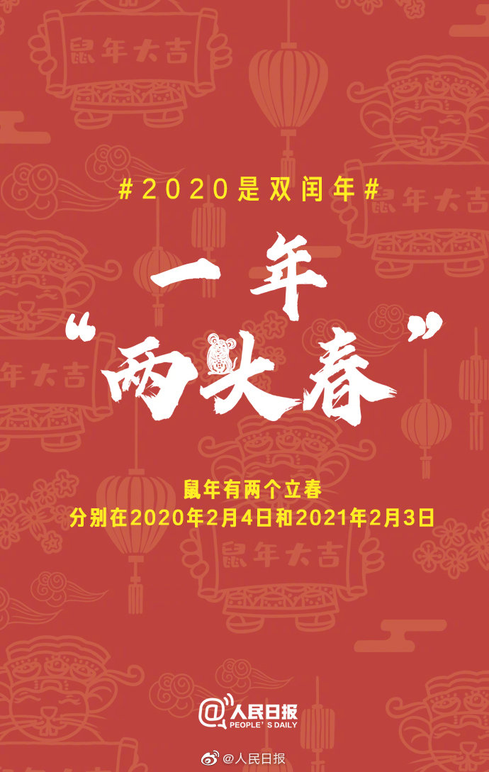 此外,鼠年还有两个立春,分别在2020年2月4日和2021年2月3日.