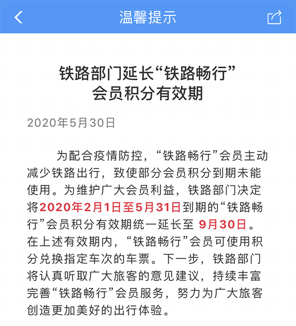 铁路部门将近4月到期的铁路畅行会员积分有效期延长至9月底