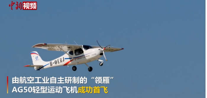 中国国产"领雁"ag50轻型运动飞机成功首飞